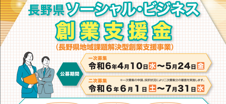 令和6年度長野県ソーシャル・ビジネス創業支援金に採択されました