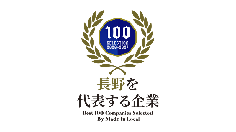 【選出】「長野を代表する企業100選」に選出されました