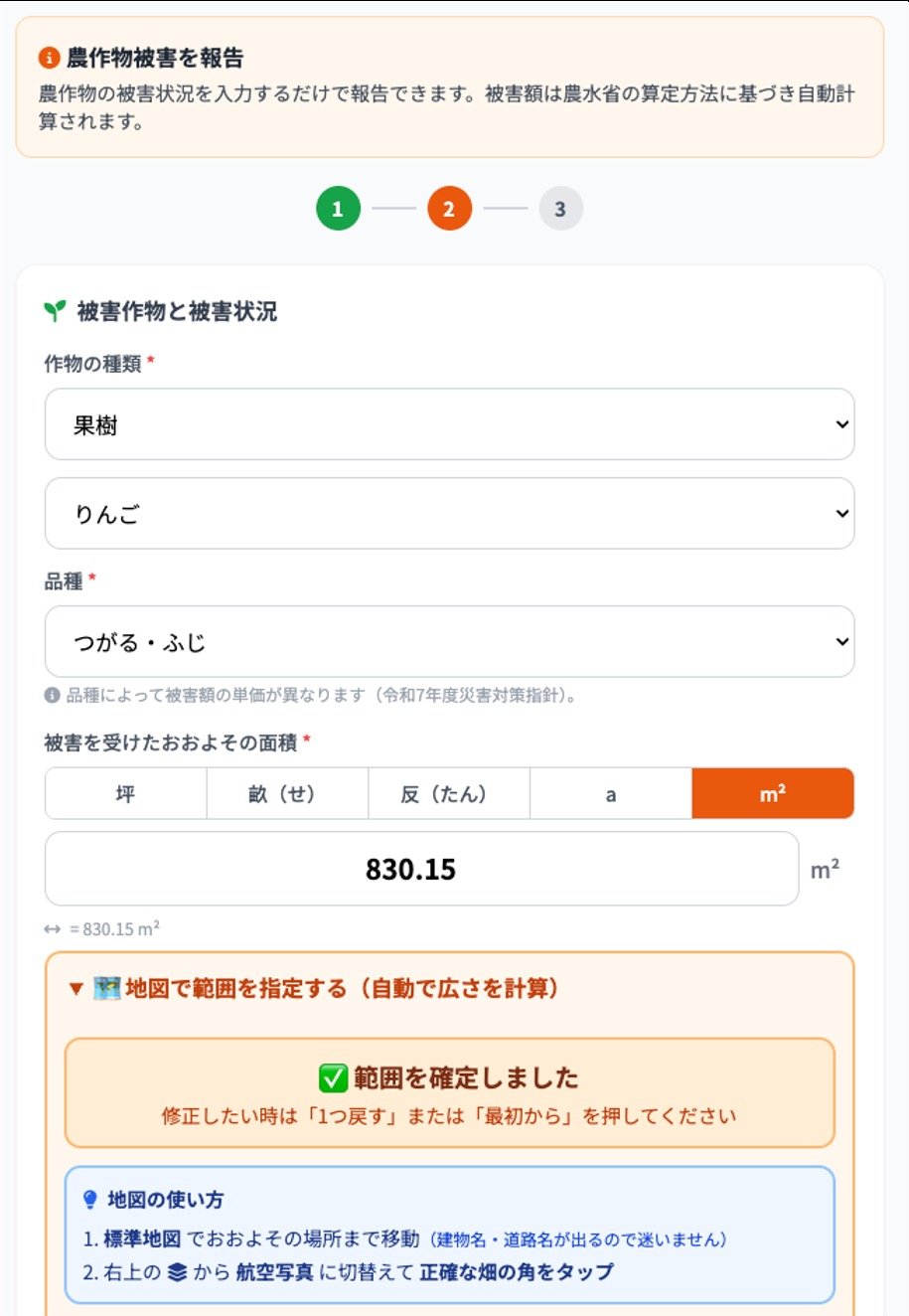 農家向けの被害報告画面。地図でほ場の範囲を指定する