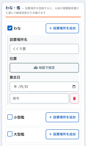 SatoRader-hunt のわな・檻の設置場所登録画面。設置場所名・位置・撤去日を記録する
