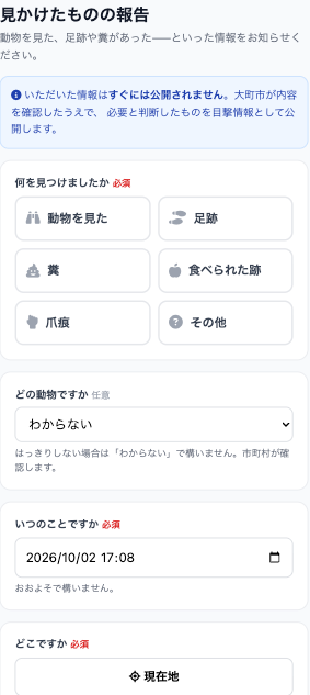 SatoRader-watch の目撃通報フォーム前半。見かけたもの（動物・足跡・糞など）と動物の種類、日時を選んで入力する